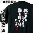 楽天おもしろTシャツの俺流総本家【 おもしろ プレゼント 】おもしろtシャツ 俺流総本家 魂心Tシャツ 俺が下を向くのは 靴を履く時だけさ。【 tシャツ 長袖 メンズ レディース 漢字 文字 メッセージtシャツおもしろ雑貨 ローランド 恋愛・結婚・合コン系】