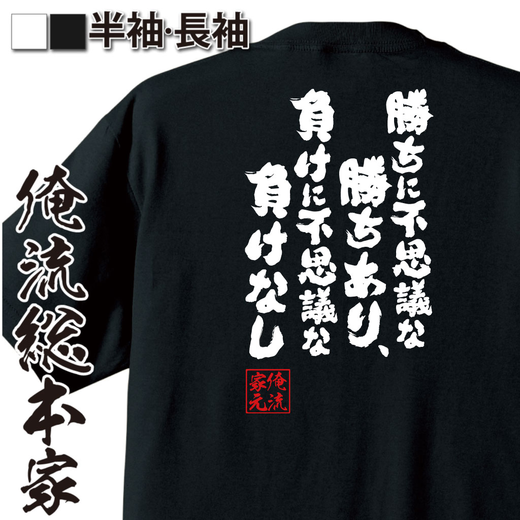 【 おもしろ プレゼント 】 おもしろtシャツ 俺流総本家 