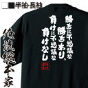  おもしろtシャツ 俺流総本家 魂心Tシャツ 勝ちに不思議な勝ちあり、負けに不思議な負けなし