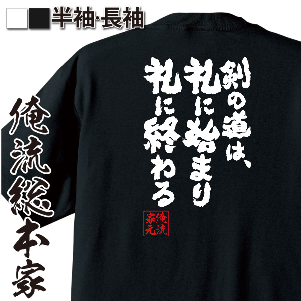 【 スーパーセール期間20％OFF 】おもしろtシャツ 俺流