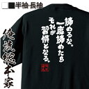 【 お買い物マラソン期間20%OFF 】 おもしろtシャツ 俺流総本家 魂心Tシャツ 諦めるな。一度諦めたらそれが習慣となる。【努力 夢 おもしろ雑貨 漢字 文...