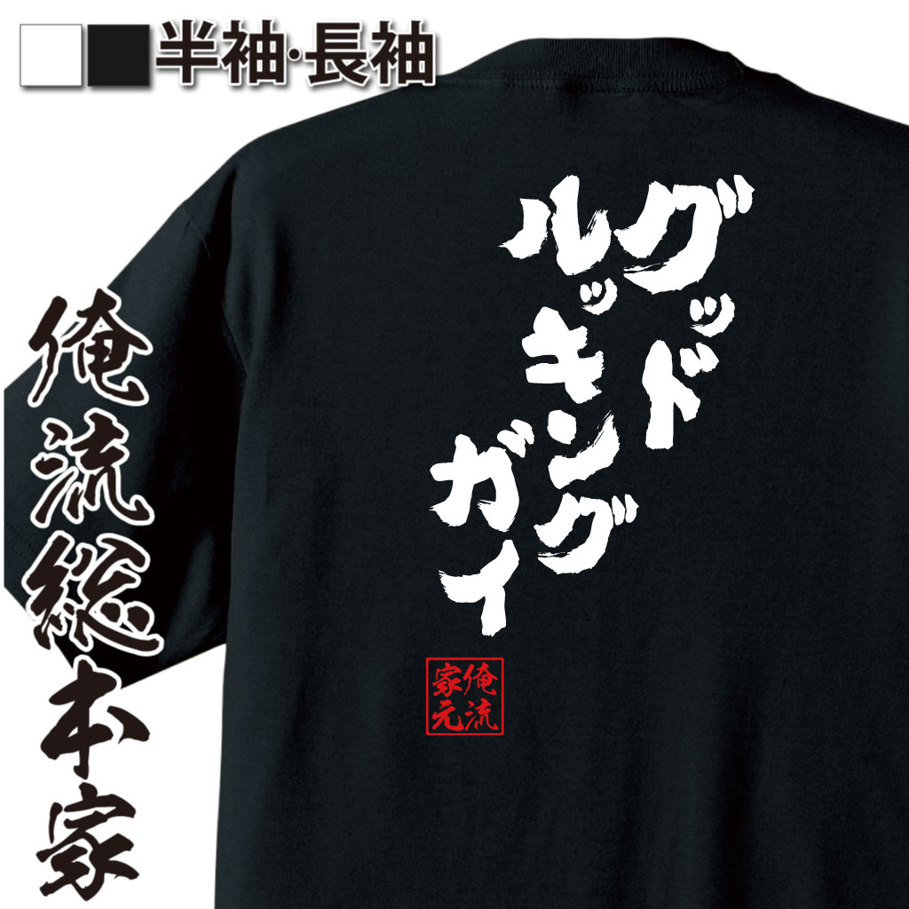  おもしろtシャツ 俺流総本家 魂心Tシャツ グッドルッキングガイ