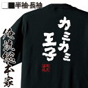 【 おもしろ プレゼント 】 おもしろtシャツ 俺流総本家 魂心Tシャツ カミカミ王子【デュエル・マスターズ アニメ おもしろ雑貨 漢字 文字Tシャツ おもしろ プレゼント 面白 メッセージtシャツ 文字tシャツ 長袖 】