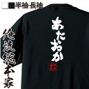 【 おもしろ プレゼント 】おもしろtシャツ 俺流総本家 魂心Tシャツ あたおか【頭がおかしい EXIT 第七世代 おもしろ雑貨 漢字 文字Tシャツ おもしろ プレゼント 面白 メッセージtシャツ 文字tシャツ 長袖 】