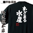 【お買い物マラソン期間20％OFF 】おもしろtシャツ 俺流総本家 魂心Tシャツ あざまる水産【磯丸水産 あいさつ 流行 お笑い おもしろ雑貨 漢字 文字Tシャツお買い物マラソン期間20％OFF 面白 メッセージtシャツ 文字tシャツ 長袖 】