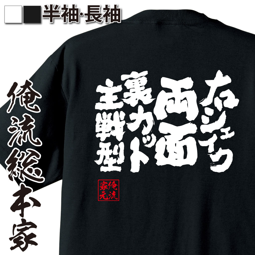 【 おもしろ プレゼント 】 卓球 tシャツ 文字 俺流 魂心Tシャツ 右シェイク両面裏カット主戦型【 卓球 練習着 ユニフォーム ピンポン 卓球 漢字 文字 メッセージtシャツおもしろ雑貨 スポーツ・運動・部活系】