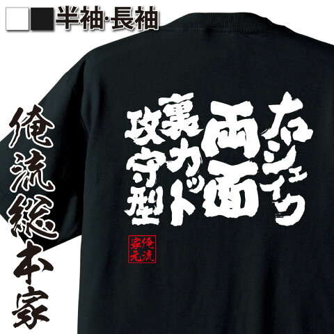 卓球 tシャツ 文字 俺流 魂心Tシャツ 右シェイク両面裏カット攻守型【 卓球 練習着 ユニフォーム ピンポン 卓球 漢字 文字 メッセージtシャツおもしろ雑貨 背中で語る 名言】