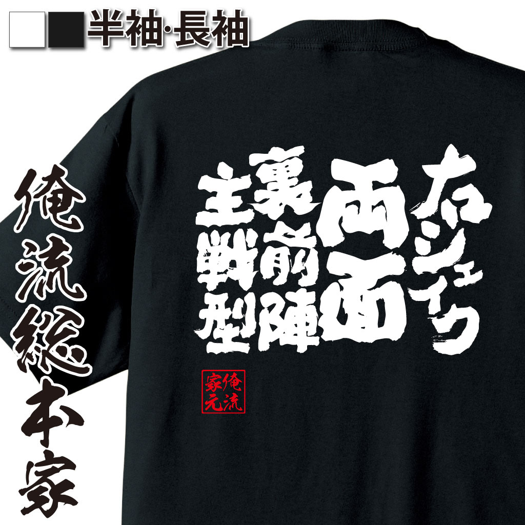 【 おもしろ プレゼント 】 卓球 tシャツ 文字 俺流 魂心Tシャツ 右シェイク両面裏前陣主戦型【 卓球 練習着 ユニフォーム ピンポン 卓球 漢字 文字 メッセージtシャツおもしろ雑貨 スポーツ・運動・部活系】