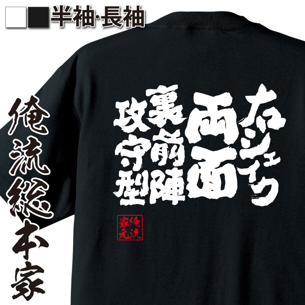 【 おもしろ プレゼント 】卓球 tシャツ 文字 俺流 魂心Tシャツ 右シェイク両面裏前陣攻守型【 卓球 練習着 ユニフォーム ピンポン 卓球 漢字 文字 メッセージtシャツおもしろ雑貨 スポーツ・運動・部活系】