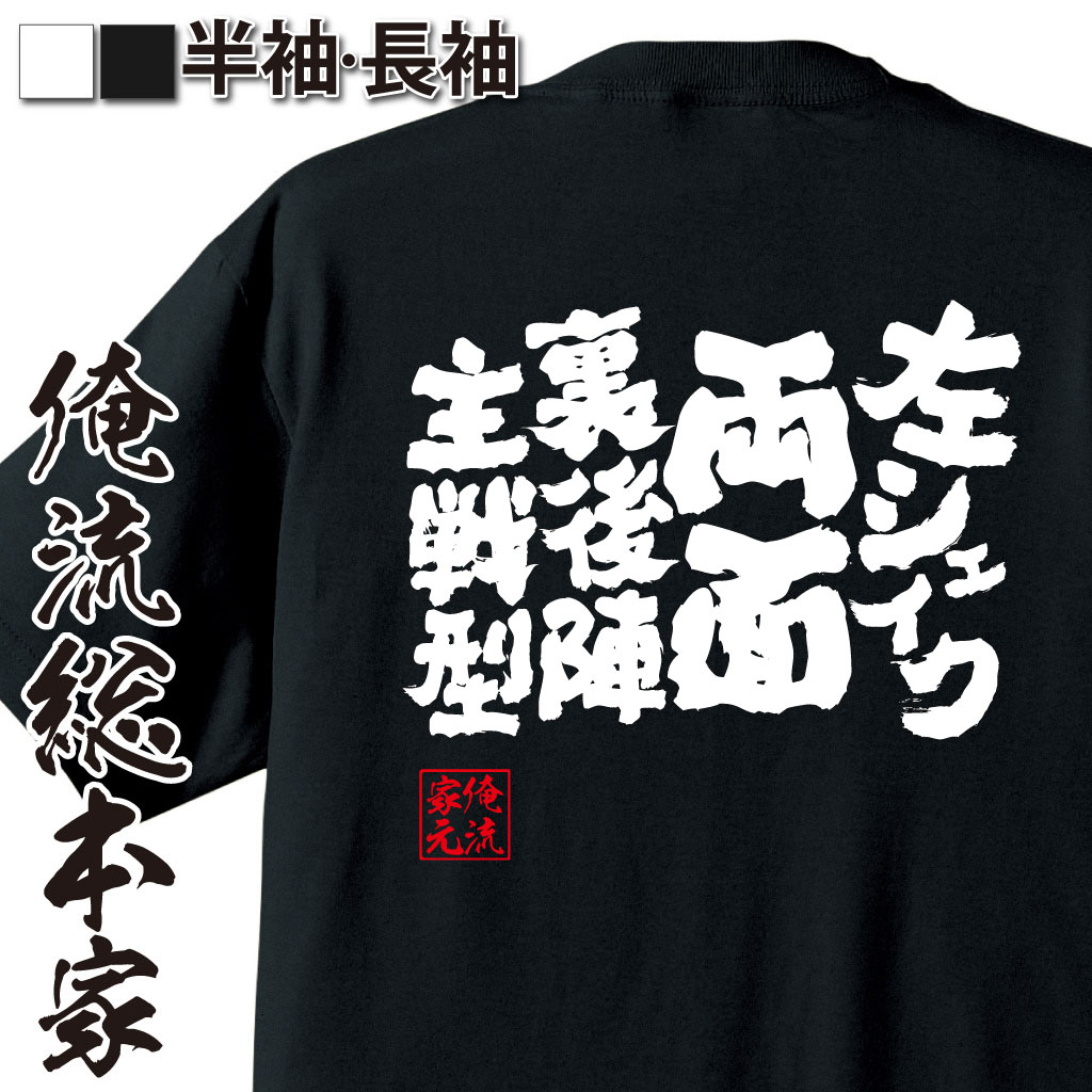 【 おもしろ プレゼント 】 卓球 tシャツ 文字 俺流 魂心Tシャツ 左シェイク両面裏後陣主戦型【 卓球 練習着 ユニフォーム ピンポン 卓球 漢字 文字 メッセージtシャツおもしろ雑貨 スポーツ・運動・部活系】