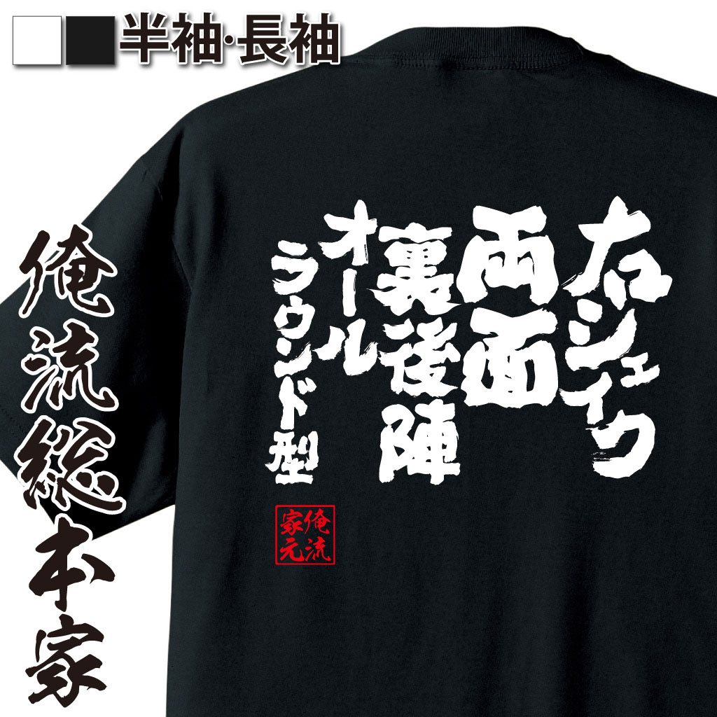 【 おもしろ プレゼント 】 卓球 tシャツ 文字 俺流 魂心Tシャツ 右シェイク両面裏後陣オールラウンド型【 卓球 練習着 ユニフォーム ピンポン 卓球 漢字 文字 メッセージtシャツおもしろ雑貨 スポーツ・運動・部活系】