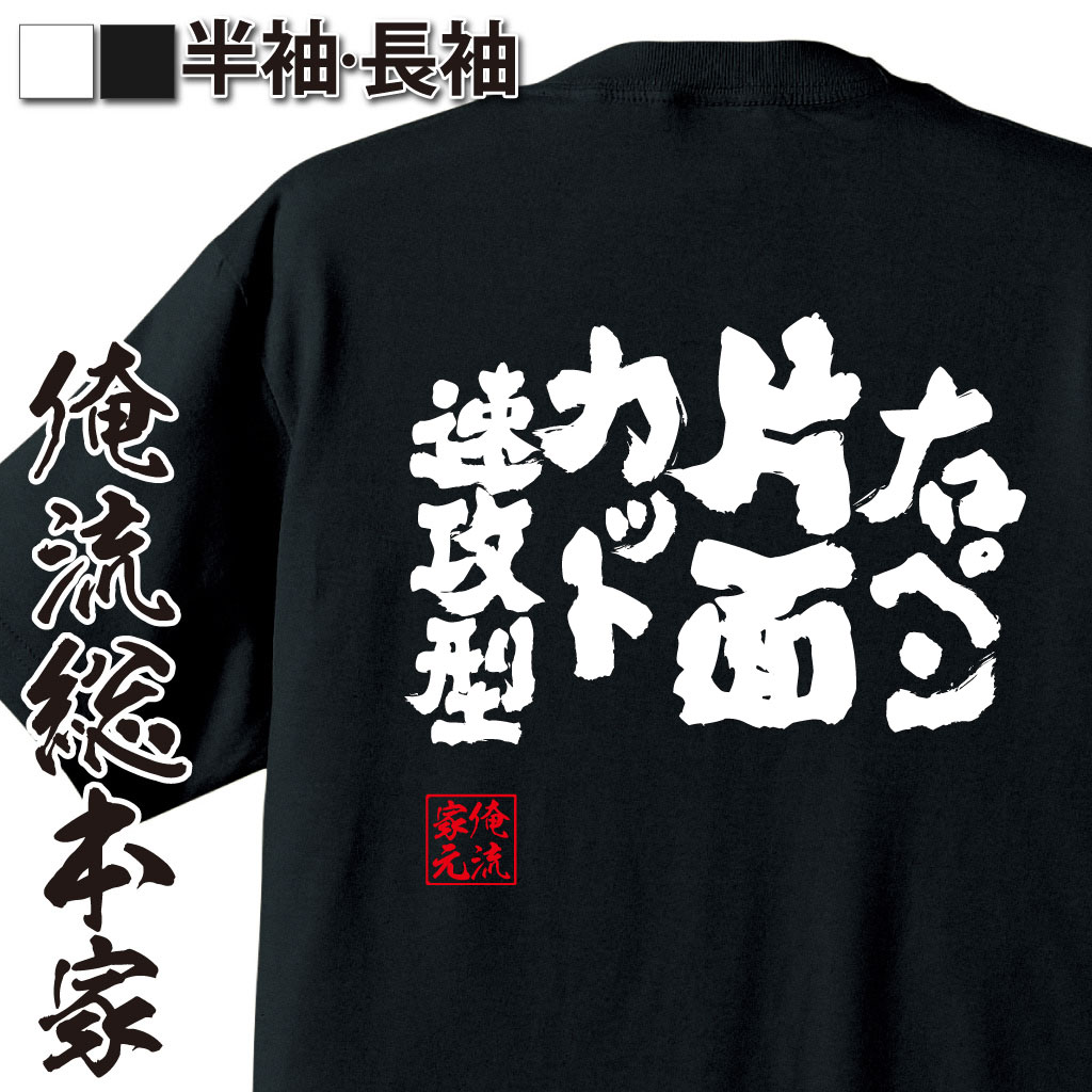 【 おもしろ プレゼント 】 卓球 tシャツ 文字 俺流 魂心Tシャツ 右ペン片面カット速攻型【 卓球 練習着 ユニフォーム ピンポン 卓球 漢字 文字 メッセージtシャツおもしろ雑貨 スポーツ・運動・部活系】