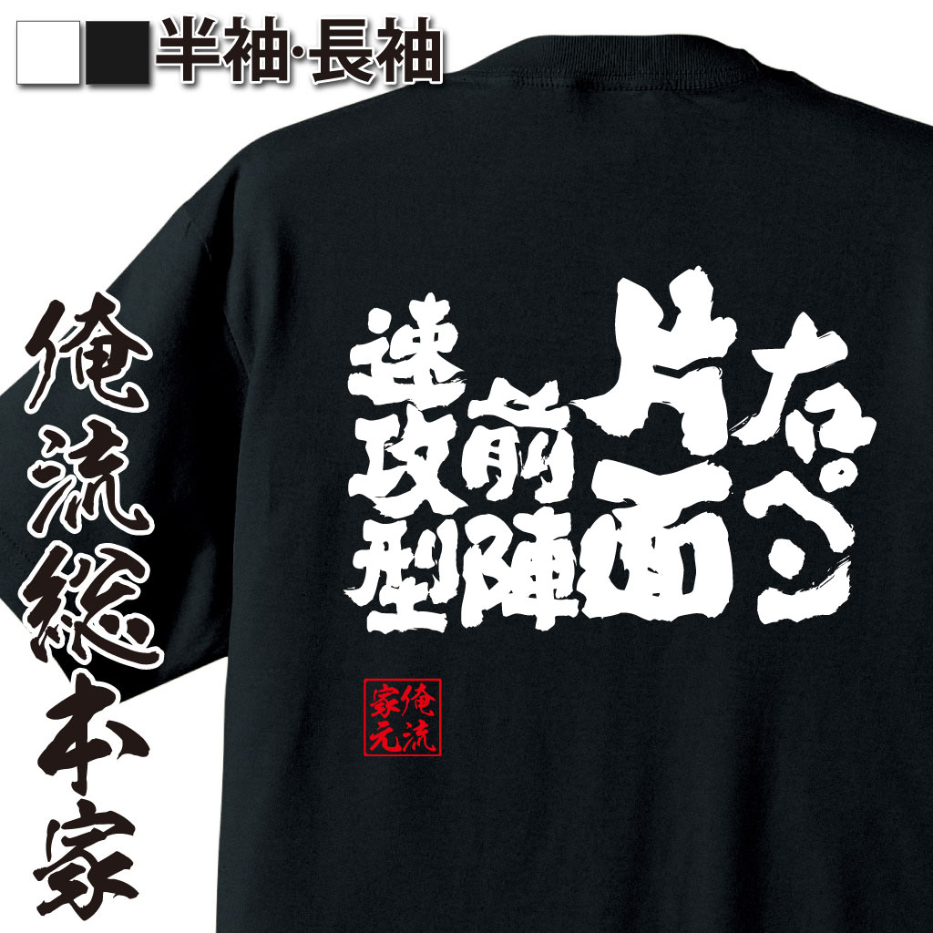 【 おもしろ プレゼント 】 卓球 tシャツ 文字 俺流 魂心Tシャツ 右ペン片面前陣速攻型【 卓球 練習着 ユニフォーム ピンポン 卓球 漢字 文字 メッセージtシャツおもしろ雑貨 スポーツ・運動・部活系】