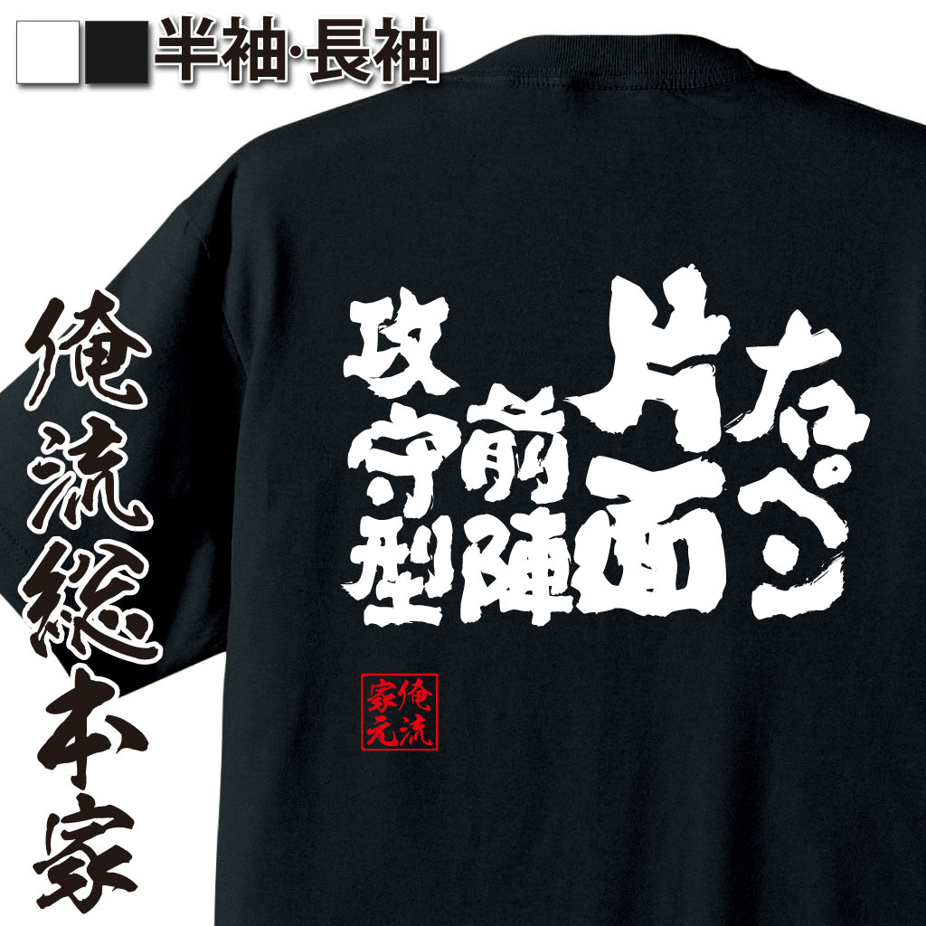 【 おもしろ プレゼント 】 卓球 tシャツ 文字 俺流 魂心Tシャツ 右ペン片面前陣攻守型【 卓球 練習着 ユニフォーム ピンポン 卓球 漢字 文字 メッセージtシャツおもしろ雑貨 スポーツ・運動・部活系】