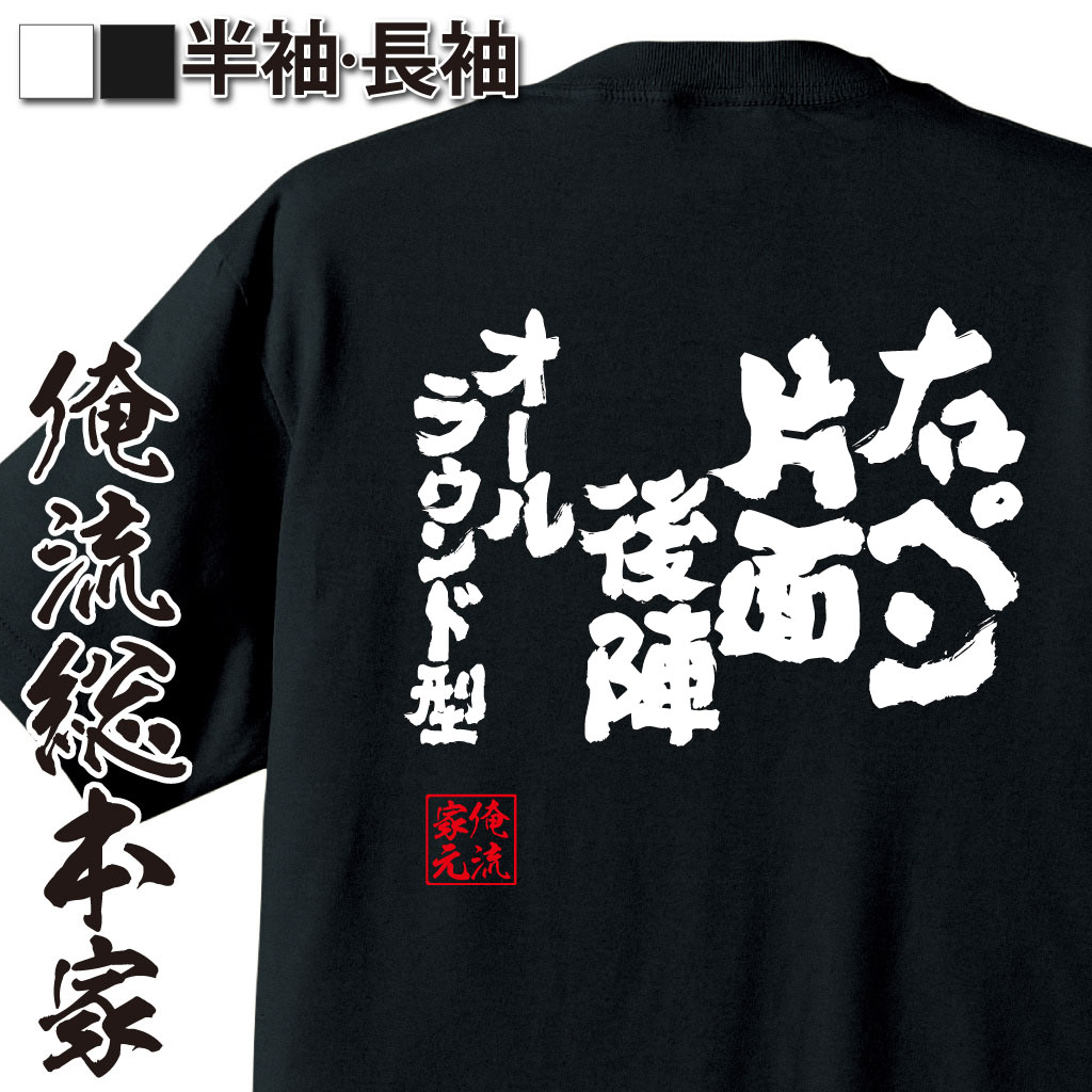 【 おもしろ プレゼント 】 卓球 tシャツ 文字 俺流 魂