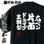 【 おもしろ プレゼント 】 卓球 tシャツ 文字 俺流 魂心Tシャツ 右ペン片面ドライブ主戦型【 卓球 練習着 ユニフォーム ピンポン 卓球 漢字 文字 メッセージtシャツおもしろ雑貨 スポーツ・運動・部活系】