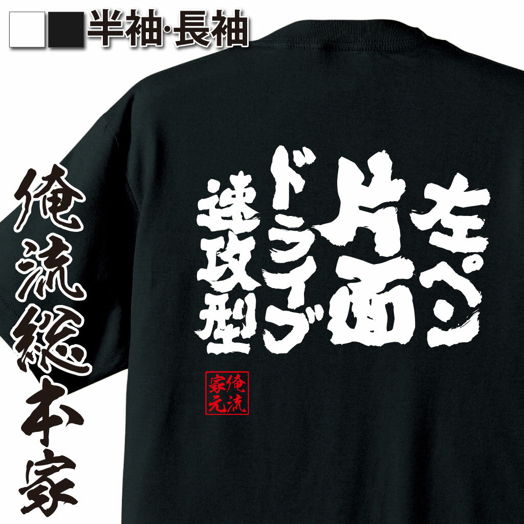 【 おもしろ プレゼント 】 卓球 tシャツ 文字 俺流 魂心Tシャツ 左ペン片面ドライブ速攻型【 卓球 ピンポン 卓球 漢字 文字 メッセージtシャツおもしろ雑貨 スポーツ・運動・部活系】