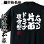 【お買い物マラソン期間20％OFF 】 卓球 tシャツ 文字 俺流 魂心Tシャツ 右ペン片面ドライブ攻守型【 卓球 ピンポン 卓球 漢字 文字 メッセージtシャツおもしろ雑貨 スポーツ・運動・部活系】