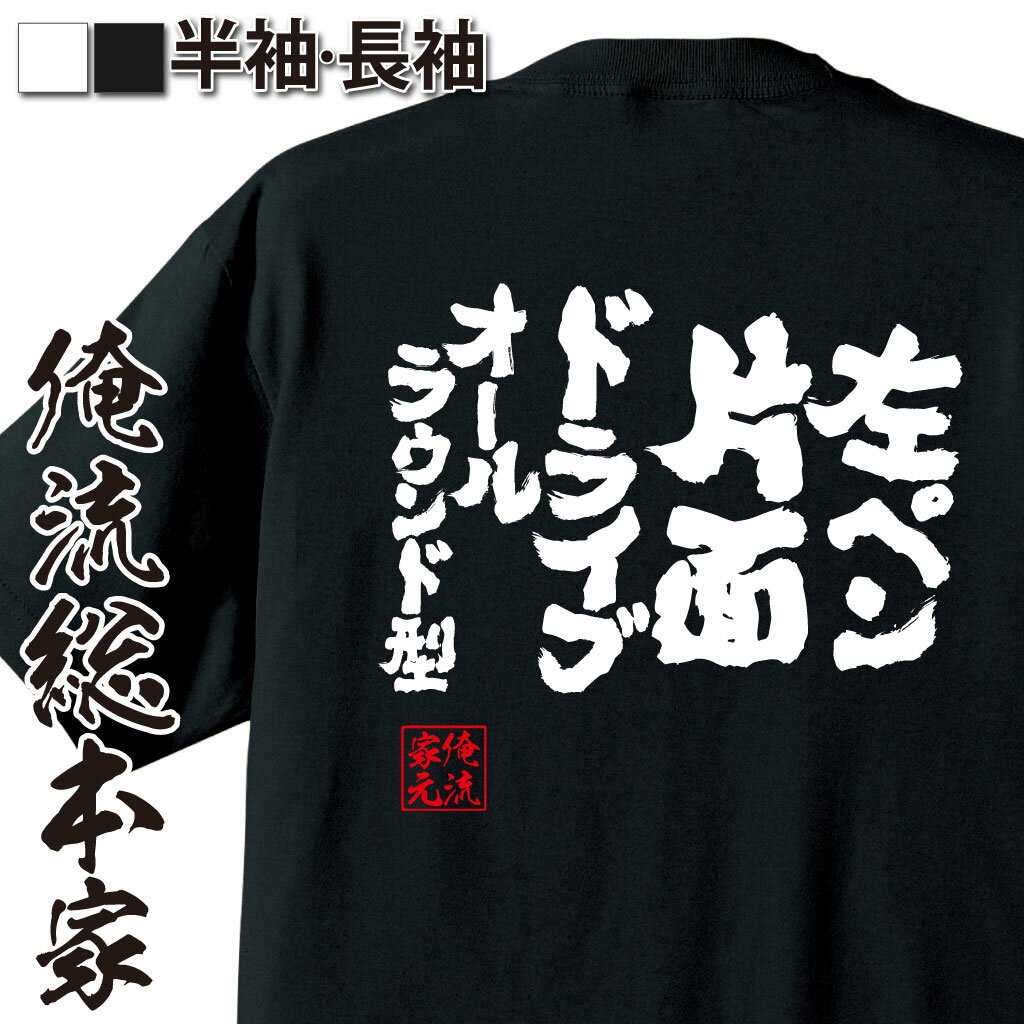 【 おもしろ プレゼント 】 卓球 tシャツ 文字 俺流 魂心Tシャツ 左ペン片面ドライブオールラウンド型【 卓球 練習着 ユニフォーム ピンポン 卓球 漢字 文字 メッセージtシャツおもしろ雑貨 スポーツ・運動・部活系】