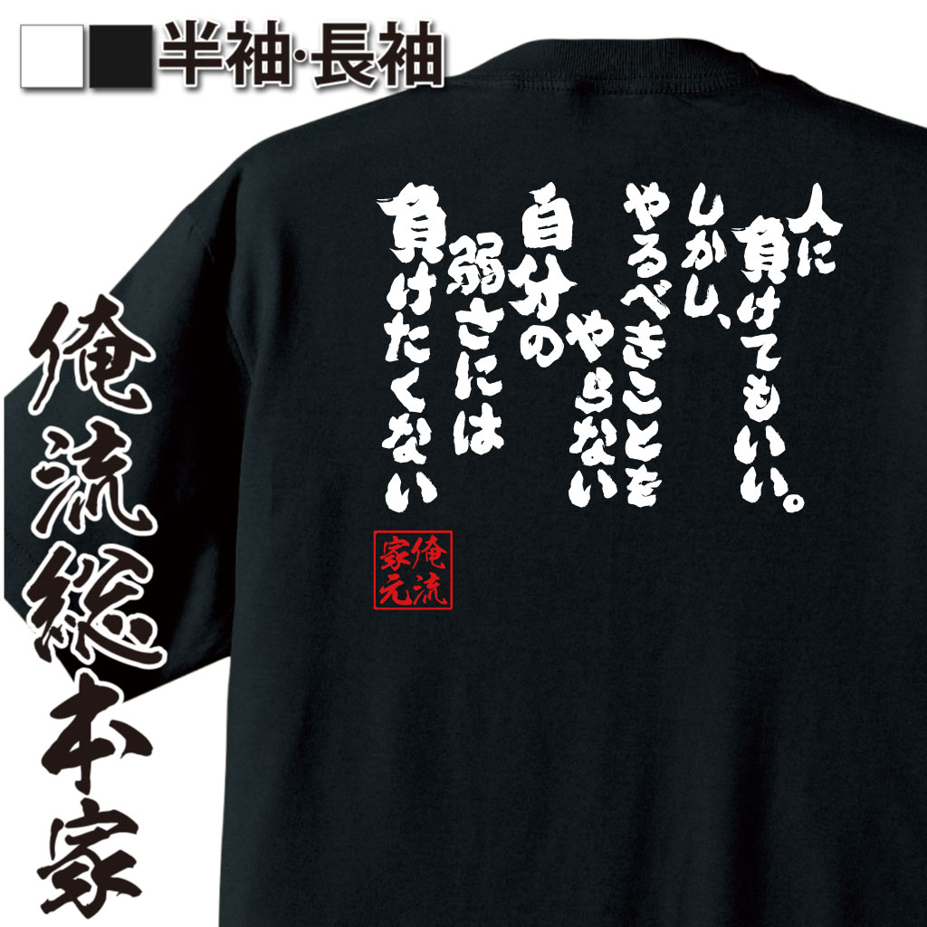 楽天おもしろTシャツの俺流総本家【 おもしろ プレゼント 】 おもしろtシャツ 俺流総本家 魂心Tシャツ 人に負けてもいい。しかし、やるべきことをやらない自分の弱さには負けたくない【努力 夢 人生 為になる言葉 おもしろ雑貨 文字Tシャツ メッセージtシャツ 文字tシャツ 長袖 大】