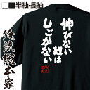 【 お買い物マラソン期間10%OFF 】 おもしろtシャツ 俺流総本家 魂心Tシャツ 伸びない奴はしごかない【高倉 健 幸せ ハンカチ きいろ 黄色 武田 映画 おもしろ雑貨 文字Tシャツ おもしろ メッセージtシャツ 文字tシャツ 長袖 】