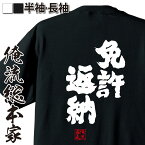 【お買い物マラソン期間20％OFF 】 おもしろtシャツ 俺流総本家 魂心Tシャツ 免許返納【 tシャツ 長袖 メンズ レディース 漢字 文字 メッセージtシャツおもしろ雑貨 背中で語る 名言】