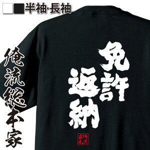 【 おもしろ プレゼント 】 おもしろtシャツ 俺流総本家 魂心Tシャツ 免許返納【 tシャツ 長袖 メンズ レディース 漢字 文字 メッセージtシャツおもしろ雑貨 背中で語る 名言】