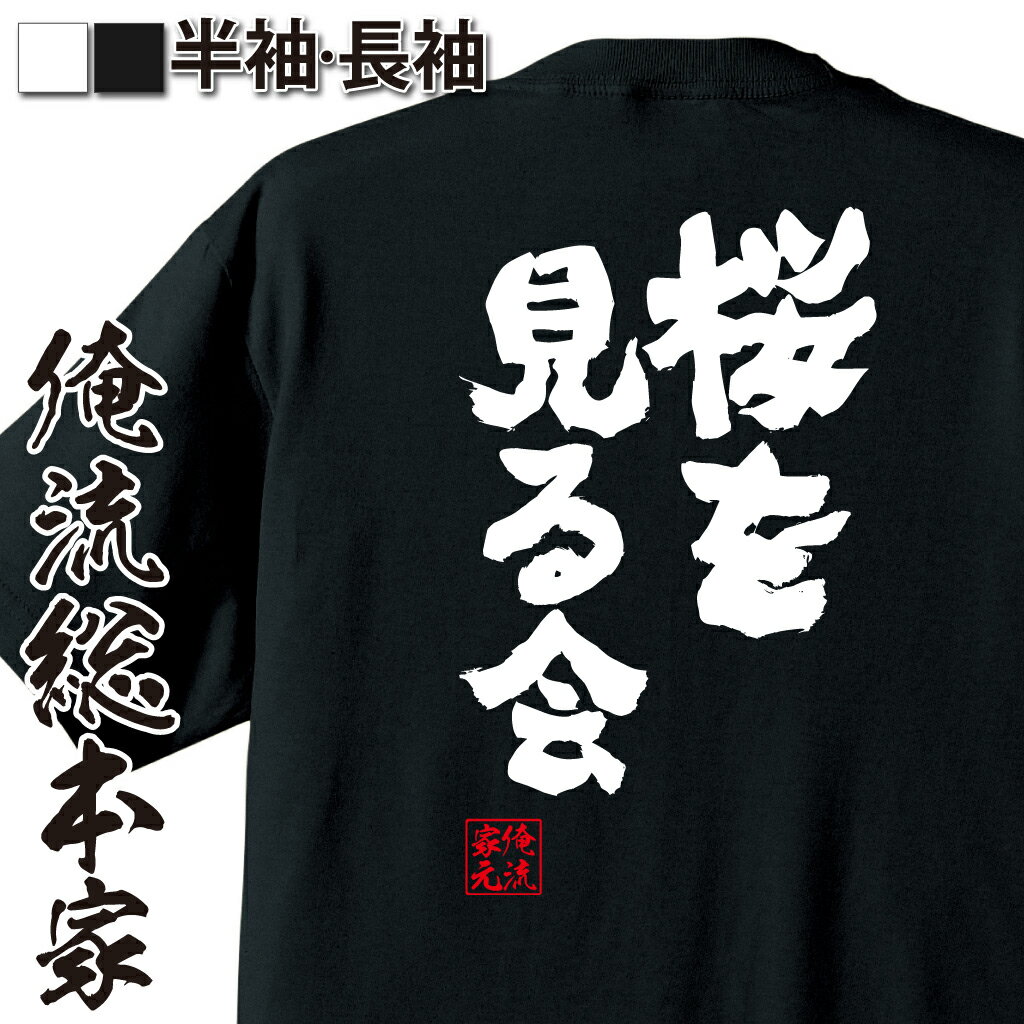 【 おもしろ プレゼント 】 tシャツ メンズ 俺流 魂心Tシャツ 桜を見る会【 tシャツ 長袖 メンズ レディース 漢字 文字 メッセージtシャツおもしろ雑貨 お酒・飲み屋・風俗系】