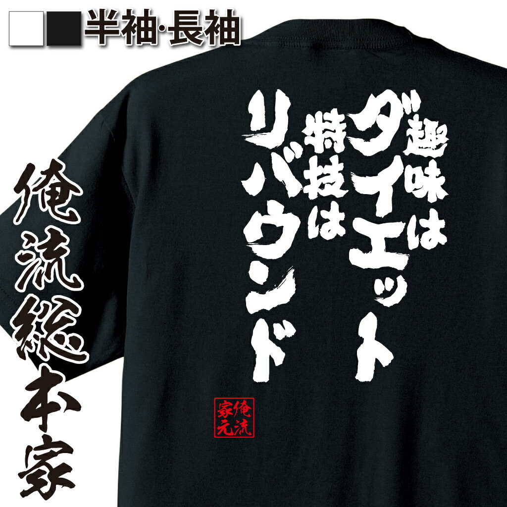 【 俺流総本家 】tシャツ メンズ 俺流 魂心Tシャツ 趣味はダイエット特技はリバウンド【 tシャツ 長袖 メンズ レディース 漢字 文字 メッセージtシャツおもしろ雑貨 デブ系】