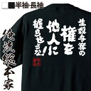 おもしろtシャツ 俺流総本家 魂心Tシャツ 生殺与奪の権を他人に握らせるな！