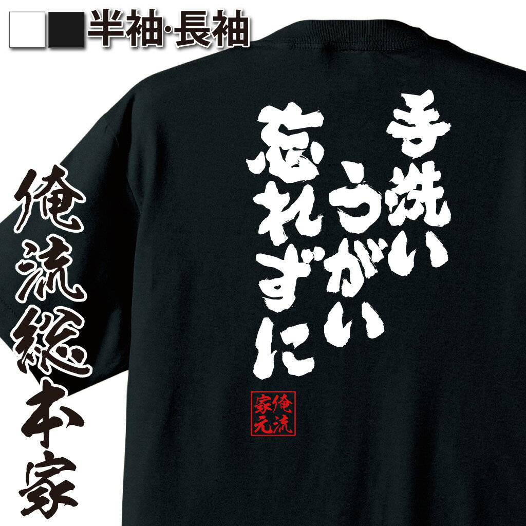 【 おもしろ プレゼント 】 おもしろtシャツ 俺流総本家 魂心Tシャツ 手洗いうがい忘れずに【 tシャツ 長袖 メンズ レディース おもしろ雑貨 文字Tシャツ おもしろ メッセージtシャツ 文字tシャツ 長袖 風邪 予防 除菌 冬 インフルエンザ 一言】