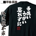 【 お買い物マラソン期間10%OFF 】 おもしろtシャツ 俺流総本家 魂心Tシャツ 手洗いうがい忘れずに【 tシャツ 長袖 メンズ レディース おもしろ雑貨 文字Tシャツ おもしろ メッセージtシャツ 文字tシャツ 長袖 風邪 予防 除菌 冬 インフルエン】