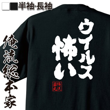 おもしろtシャツ 俺流総本家 魂心Tシャツ ウイルス怖い【おもしろ雑貨 漢字 文字Tシャツ おもしろ プレゼント 面白 メッセージtシャツ 文字tシャツ 長袖 大きいサイズ 風邪 予防 除菌 冬 インフルエンザ 背中で語る 名言】