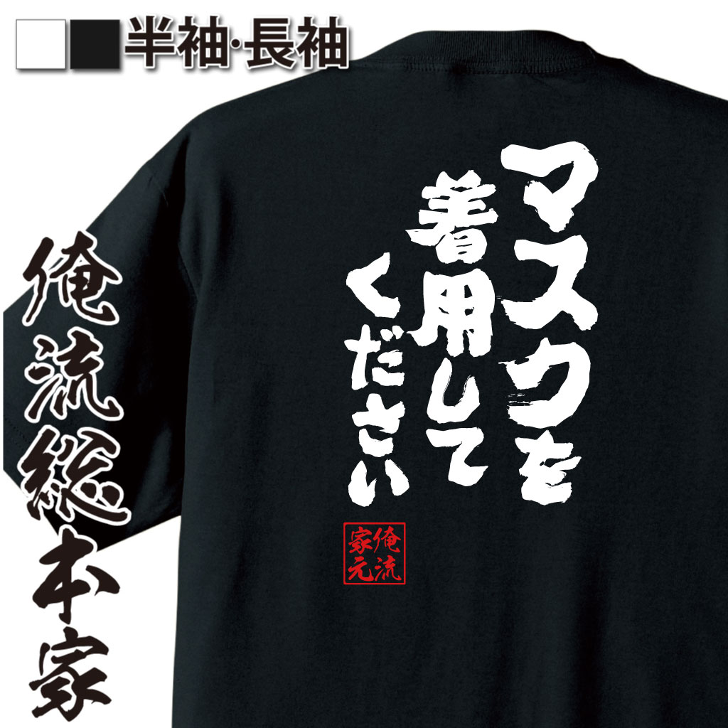 【 スーパーセール期間20％OFF 】 おもしろtシャツ 俺