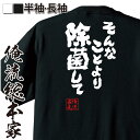 【 お買い物マラソン期間10%OFF 】おもしろtシャツ 俺流総本家 魂心Tシャツ そんなことより除菌して【コロナ 風邪 予防 除菌 インフルエンザ おもしろ雑貨 文字Tシャツ おもしろ メッセージtシャツ 文字tシャツ 長袖 】