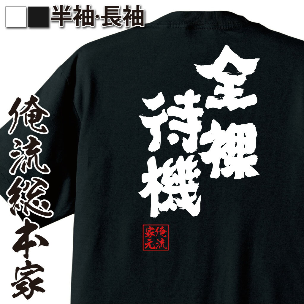  俺流総本家 魂心Tシャツ 全裸待機