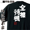 【 おもしろ プレゼント 】 俺流総本家 魂心Tシャツ 全裸待機【 tシャツ 長袖 メンズ レディース 漢字 文字 メッセージtシャツおもしろ雑貨 賭け事・失敗...