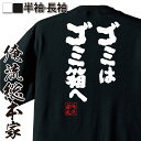 【 お買い物マラソン期間20%OFF 】 おもしろtシャツ 俺流総本家 魂心Tシャツ ゴミはゴミ箱へ【ゴミ 捨てる 習慣 おもしろ雑貨 漢字 文字Tシャツ おも...