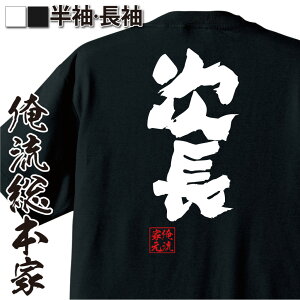 【 おもしろ プレゼント 】 おもしろtシャツ 俺流総本家 魂心Tシャツ 次長【役職 肩書 会社 ネタ 仕事 おもしろ雑貨 漢字 文字Tシャツ おもしろ プレゼント 面白 メッセージtシャツ 文字tシャツ 長袖 役職系】