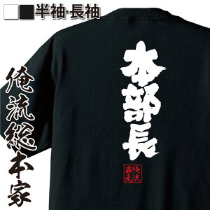 【 おもしろ プレゼント 】 おもしろtシャツ 俺流総本家 魂心Tシャツ 本部長【役職 肩書 リモート ネタ 飲み会 仕事 おもしろ雑貨 文字Tシャツ おもしろ プレゼント 面白 メッセージtシャツ 文字tシャツ 長袖 役職系】