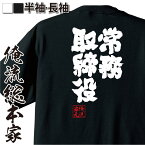 【お買い物マラソン期間20％OFF 】 おもしろtシャツ 俺流総本家 魂心Tシャツ 常務取締役【役職 肩書 管理職 飲み会 テレワーク仕事 おもしろ雑貨 文字Tシャツ おもしろ メッセージtシャツ 文字tシャツ 長袖 役職系】