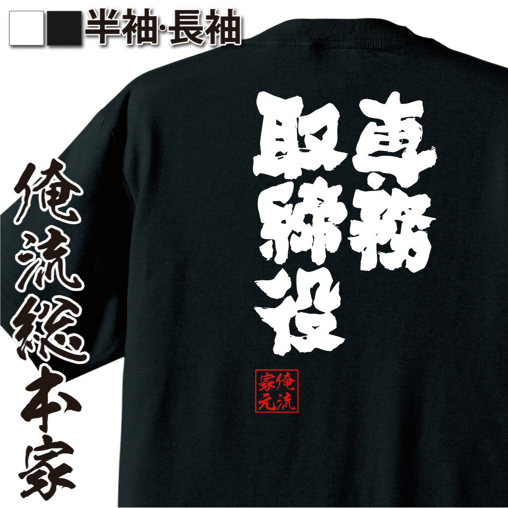 【 おもしろ プレゼント 】 おもしろtシャツ 俺流総本家 魂心Tシャツ 専務取締役【役職 肩書 取締役 会社 飲み会 テレワーク 仕事 おもしろ雑貨 文字Tシャツ おもしろ メッセージtシャツ 文字tシャツ 長袖 役職系】