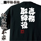 【お買い物マラソン期間20％OFF 】 おもしろtシャツ 俺流総本家 魂心Tシャツ 専務取締役【役職 肩書 取締役 会社 飲み会 テレワーク 仕事 おもしろ雑貨 文字Tシャツ おもしろ メッセージtシャツ 文字tシャツ 長袖 役職系】