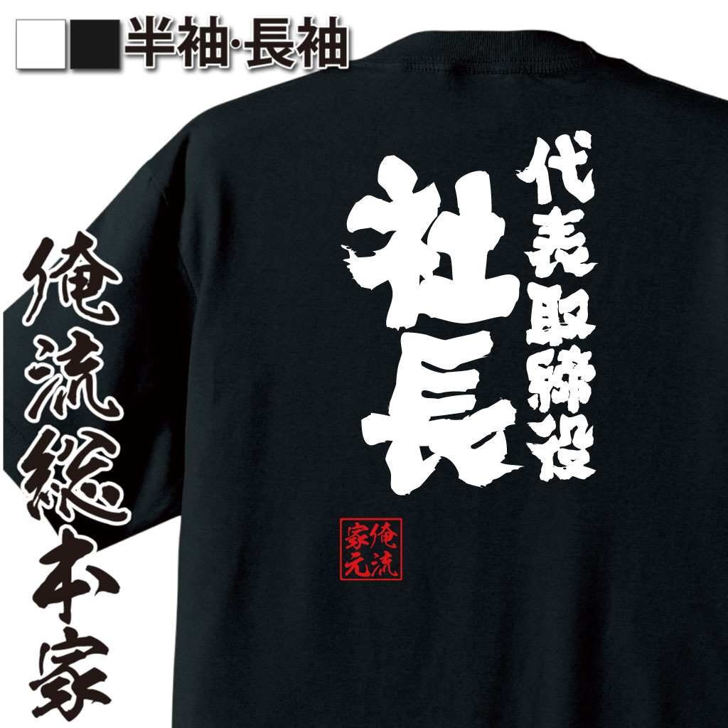 【 おもしろ プレゼント 】おもしろtシャツ 俺流総本家 魂心Tシャツ 代表取締役社長【役職 肩書 CEO おもしろ雑貨 漢字 文字Tシャツ おもしろ プレゼント 面白 メッセージtシャツ 文字tシャツ 長袖 役職系】