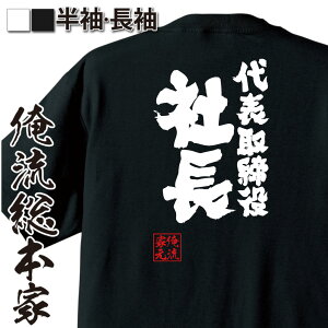 【お買い物マラソン期間20％OFF 】おもしろtシャツ 俺流総本家 魂心Tシャツ 代表取締役社長【役職 肩書 CEO おもしろ雑貨 漢字 文字Tシャツお買い物マラソン期間20％OFF 面白 メッセージtシャツ 文字tシャツ 長袖 役職系】