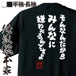 【お買い物マラソン期間20％OFF 】 おもしろtシャツ 俺流総本家 魂心Tシャツ そんなんだからみんなに嫌われるんですよ【 tシャツ 長袖 メンズ レディース おもしろ雑貨 文字Tシャツ おもしろ メッセージ 文字tシャツ 長袖 セリフ 名言 有名人やアニ】