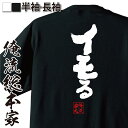 【お買い物マラソン期間20％OFF 】 おもしろtシャツ 俺流総本家 魂心Tシャツ イモる【パソコン ゲーム系 Fortnite ゲーム オンライン おもしろ雑貨 文字Tシャツ メッセージtシャツ 文字tシャツ 長袖 パソコン ゲーム系】