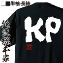 【お買い物マラソン期間20％OFF 】 おもしろtシャツ 俺流総本家 魂心Tシャツ KP【乾杯 流行語 歓送迎会 おもしろ雑貨 漢字 文字Tシャツ..