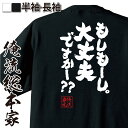おもしろtシャツ 俺流総本家 魂心Tシャツ もしもーし。大丈夫ですかー?【セリフ 忍ちゃん おもしろ雑貨 漢字 文字Tシャツ おもしろ プレゼント 面白 メッセージtシャツ 文字tシャツ 長袖 大きいサイズ 有名人やアニメの言葉系】
