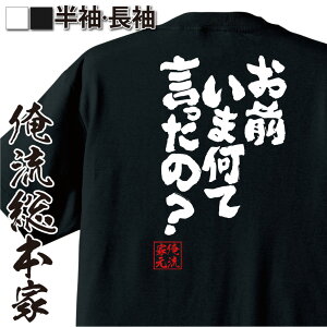 【お買い物マラソン期間20％OFF 】 おもしろtシャツ 俺流総本家 魂心Tシャツ お前いま何て言ったの？【セリフ 名言 おもしろ雑貨 文字Tシャツお買い物マラソン期間20％OFF 面白 メッセージtシャツ 文字tシャツ 長袖 有名人やアニメの言葉系】